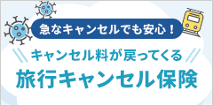 キャンセル料が戻ってくる旅行キャンセル保険はこちら