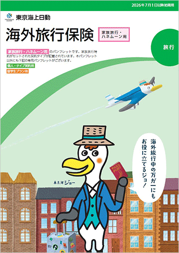 海外旅行保険 家族・ハネムーン用