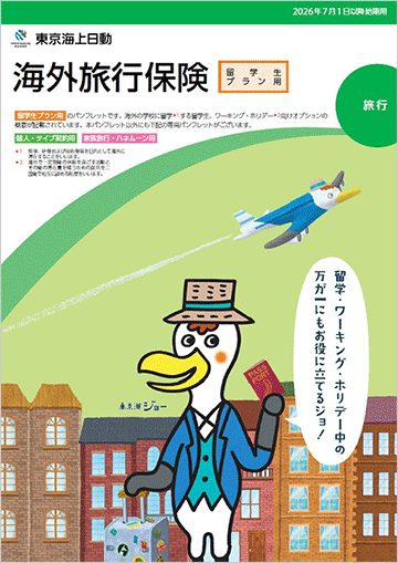 海外旅行保険 留学生プラン用」